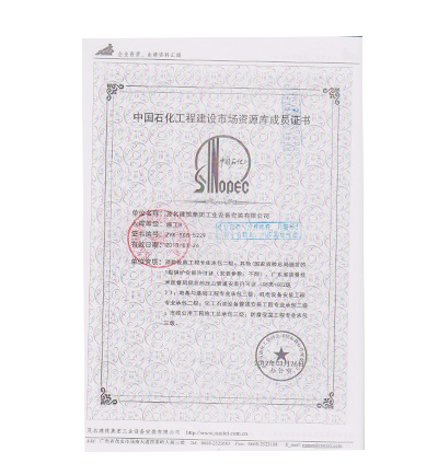 中國石化工程建設市場資源庫成員證書